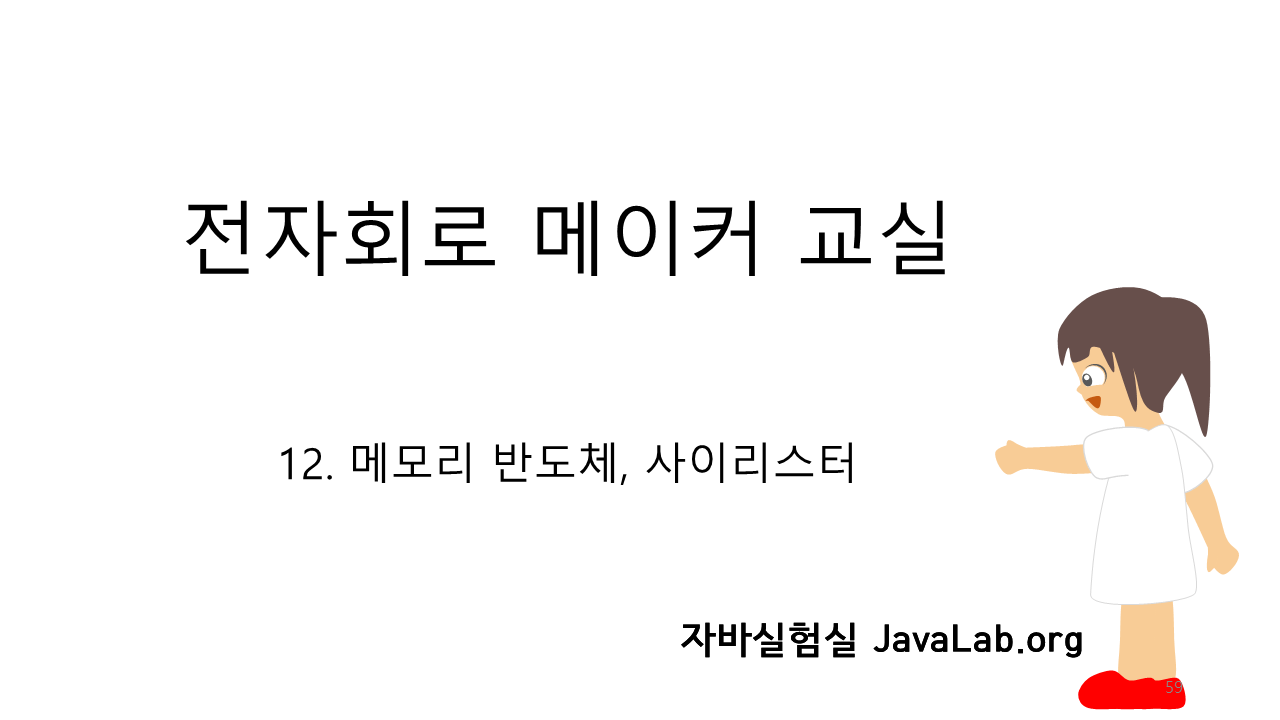 12. 메모리 반도체, 사이리스터